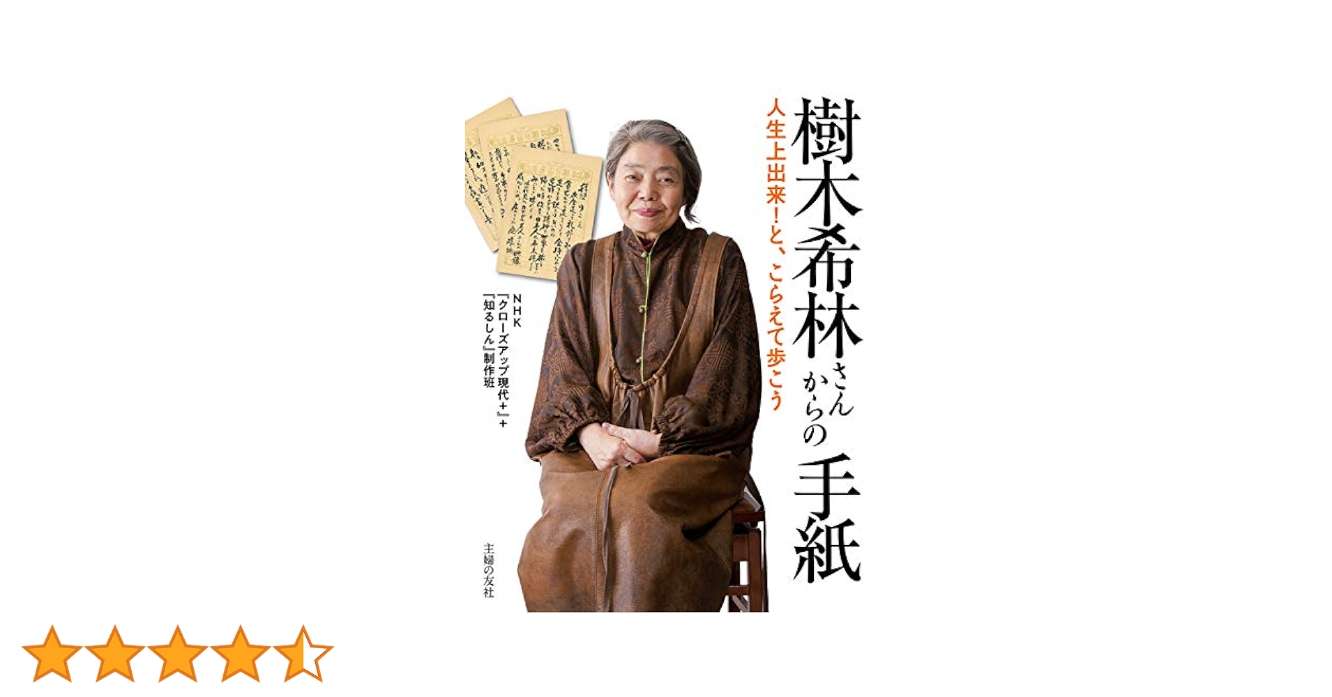 Amazon.co.jp: 樹木希林さんからの手紙 eBook : NHK